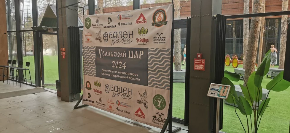 Чемпионат по Коллективному Парению Уральский Пар — 2024