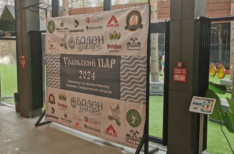 Чемпионат по Коллективному Парению Уральский Пар - 2024