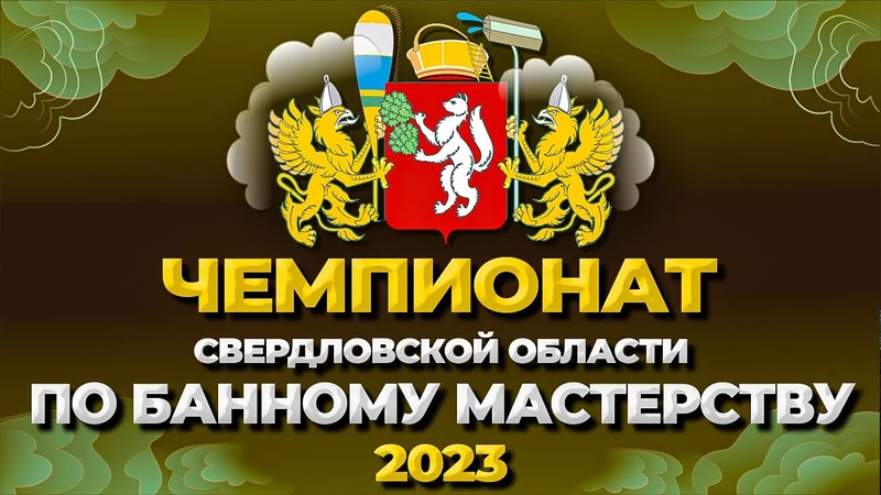 Чемпионат Свердловской области по банному мастерству 2023