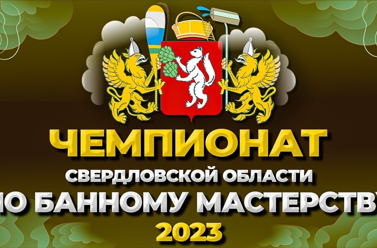Чемпионат Свердловской области по банному мастерству 2023