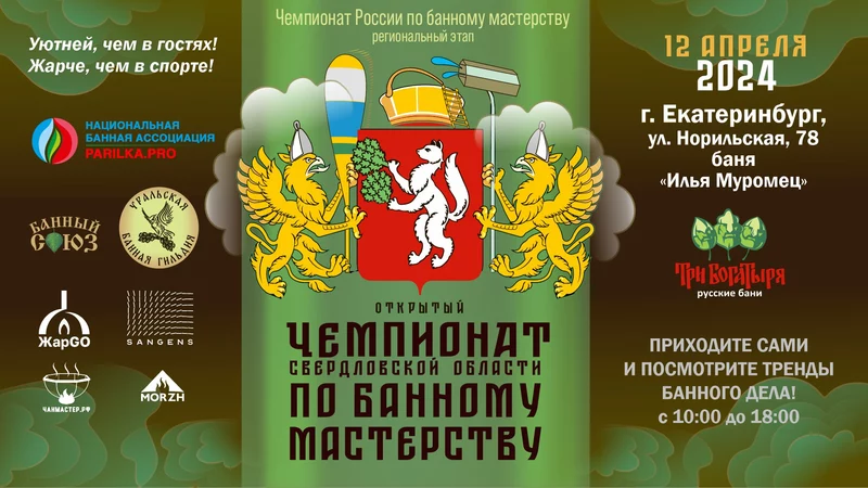 Чемпионат Свердловской области по банному мастерству 2024