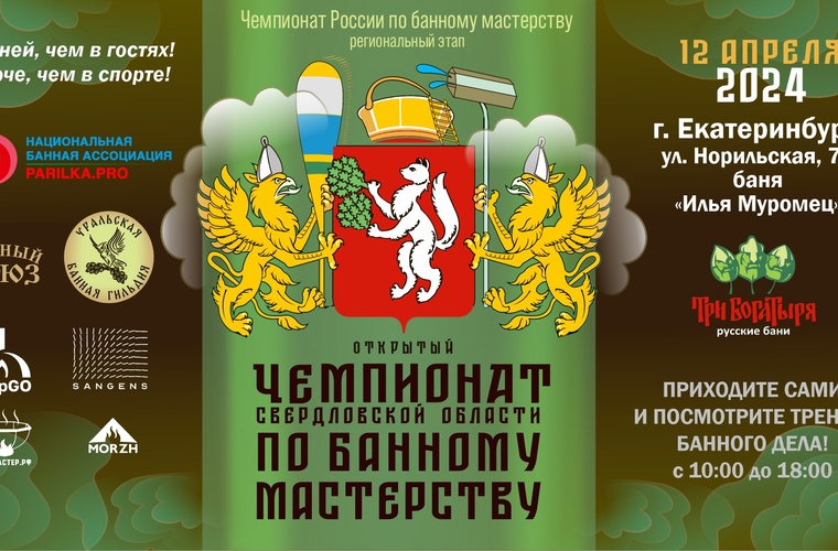 Чемпионат Свердловской области по банному мастерству 2024