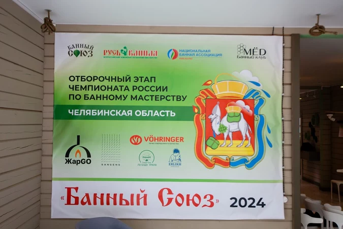 Чемпионат Челябинской области по Банному Мастерству — Мёд 2024