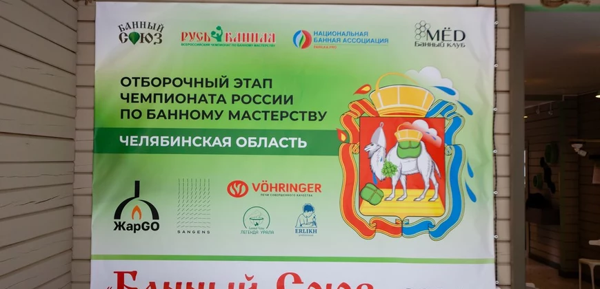 Чемпионат Челябинской области по Банному Мастерству — Мёд 2024